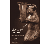کتاب کهن دیار (2 جلدی) اثر بهنام محمد پناه